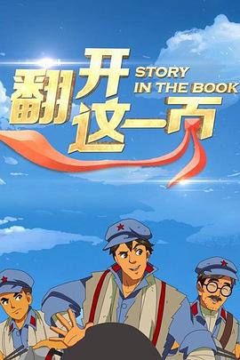 翻开这一页 第22集