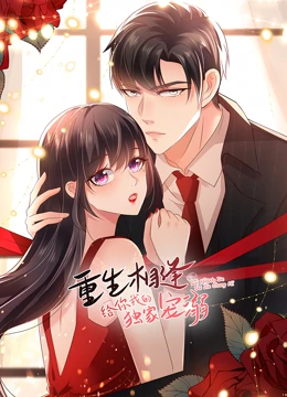 重生相逢：给你我的独家宠溺 第二季 第16集