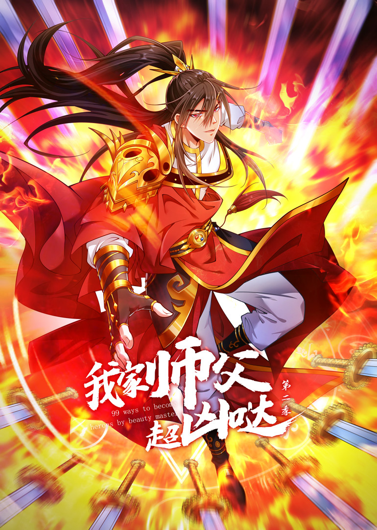 我家师父超凶哒 第二季 第42集