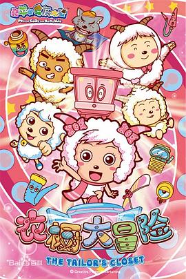 喜羊羊与灰太狼之衣橱大冒险 第31集