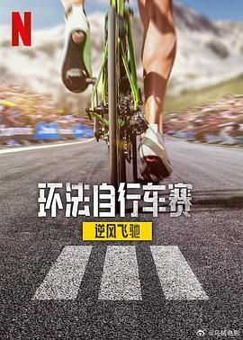 环法自行车赛：逆风飞驰 第三季 第1集