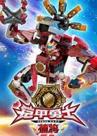 铠甲勇士酷垒积木大作战 第一季 第2集