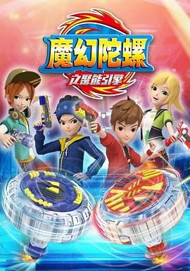 魔幻陀螺 第二季 第02集
