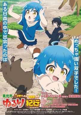 异世界悠闲纪行～边养娃边当冒险者 第05集