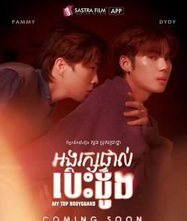 我的顶级保镖 第1集