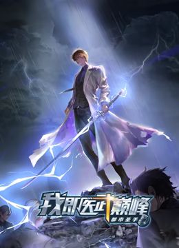 都市圣手：我即医武巅峰 动态漫画 第19集