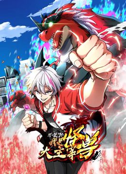 我是怪兽大主宰 动态漫画 第29集