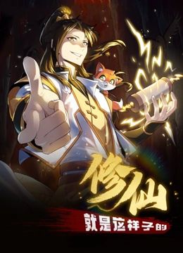 修仙就是这样子的 动态漫画 第47集