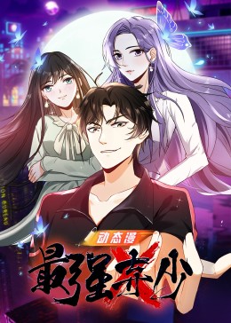 最强弃少 第18集