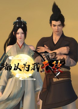 都以为我无敌 第4集