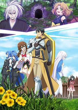 最强肉盾的迷宫攻略 ～拥有稀少技能体力9999的肉盾，被勇者队伍辞退了 第12集