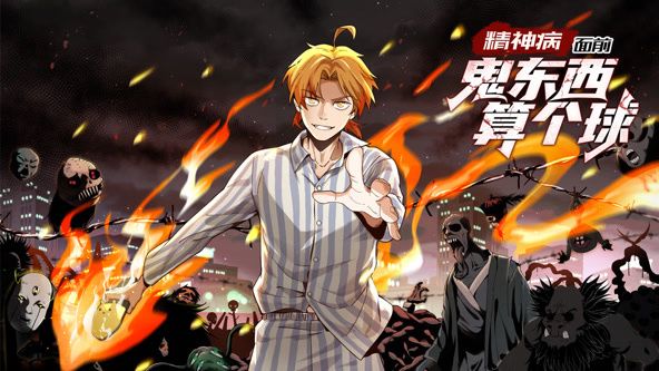 精神病面前，鬼东西算个球 动态漫画 第一季 第19集