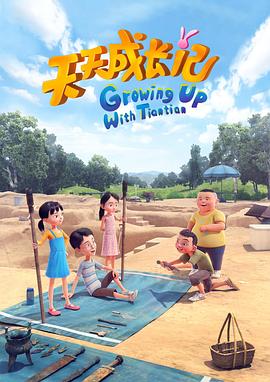 天天成长记 第四季 第5集