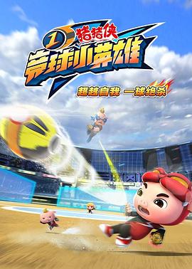 猪猪侠之竞球小英雄 第73集