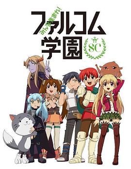 大家集合！ Falcom学园 第二季 第10话