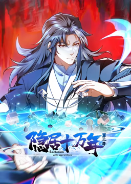 隐居十万年 动态漫画 第二季 第76集