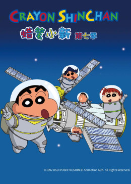 蜡笔小新 第七季 第27集