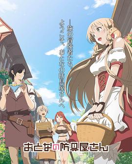 大人的防具店 第二季 第10集