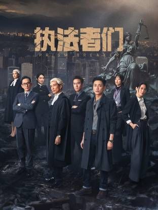 执法者们-普通话版 第25集完结(大结局)