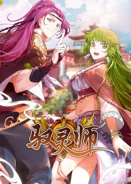 驭灵师·动态漫 第54集