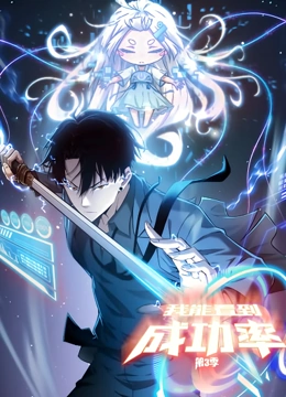 我能看到成功率 动态漫画 第三季 第7集