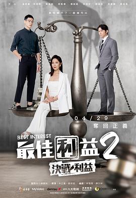 最佳利益2決戰利益 第08集