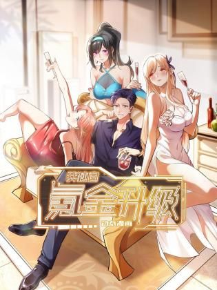 我独自氪金升级 动态漫画 第15集