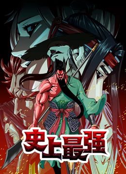 史上最强 动态漫画 第21集