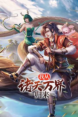 我从诸天万界归来 第二季 第9集