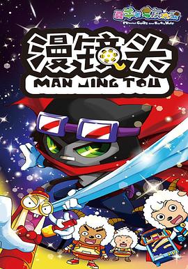 喜羊羊与灰太狼之漫镜头 第27集