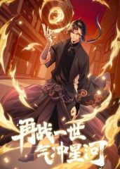 再战一世，气冲星河 动态漫 第8集