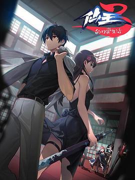 仙王的日常生活 第三季 第5集