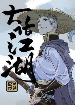 大话江湖录 第七话