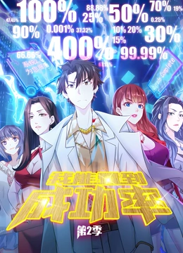 我能看到成功率 动态漫画 第二季 第25集