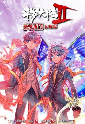 斗罗大陆2 绝世唐门 荣耀篇 下 第09集