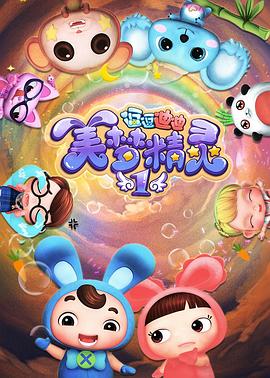 逗逗迪迪之美梦精灵 第4集