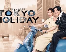 东京假日 第3集