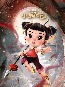 少年英雄小哪吒 第18集
