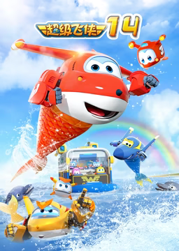 超级飞侠 第十四季 第11集