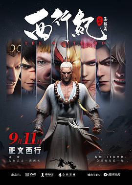 西行纪之集结篇 第05集