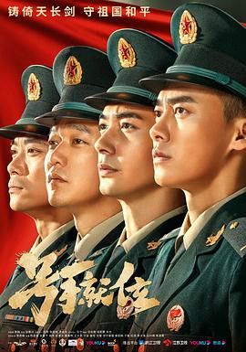 号手就位 第35集