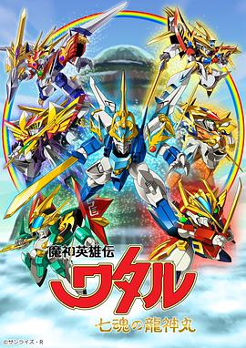 魔神英雄传 七魂龙神丸 第05集