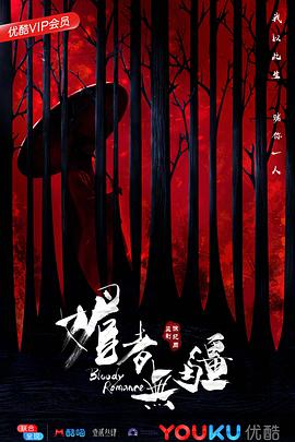 媚者无疆 第09集