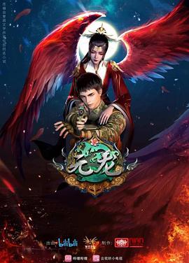 元龙第二季 第11集
