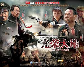 光荣大地 第33集