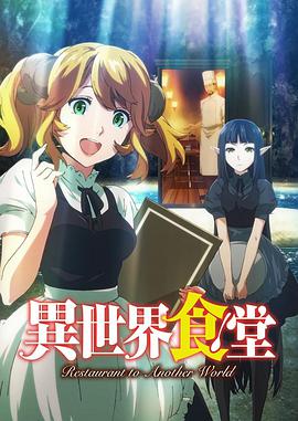 异世界食堂 第12集完结(大结局)