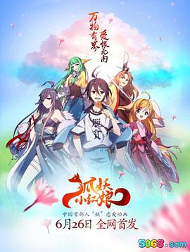 狐妖小红娘 第62集