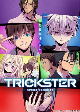 TRICKSTER─江户川乱步「少年侦探团」 第07集
