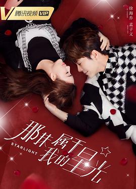 那抹属于我的星光 第12集