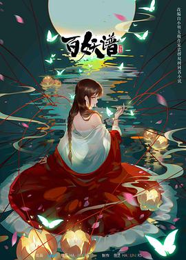 百妖谱第二季 第01集